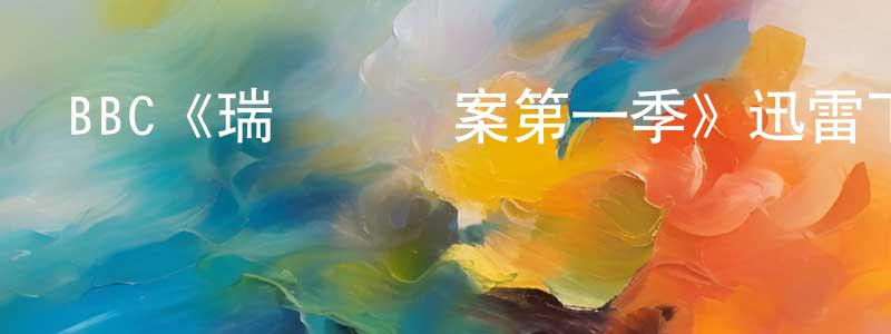 陳加杰發布BBC《瑞靈頓兇案第一季》迅雷下載/在線觀看/百度云-犯罪/歷史載-美劇天堂